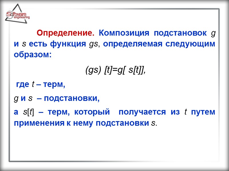 Определение. Композиция подстановок g и s есть функция gs, определяемая следующим образом:  (gs)